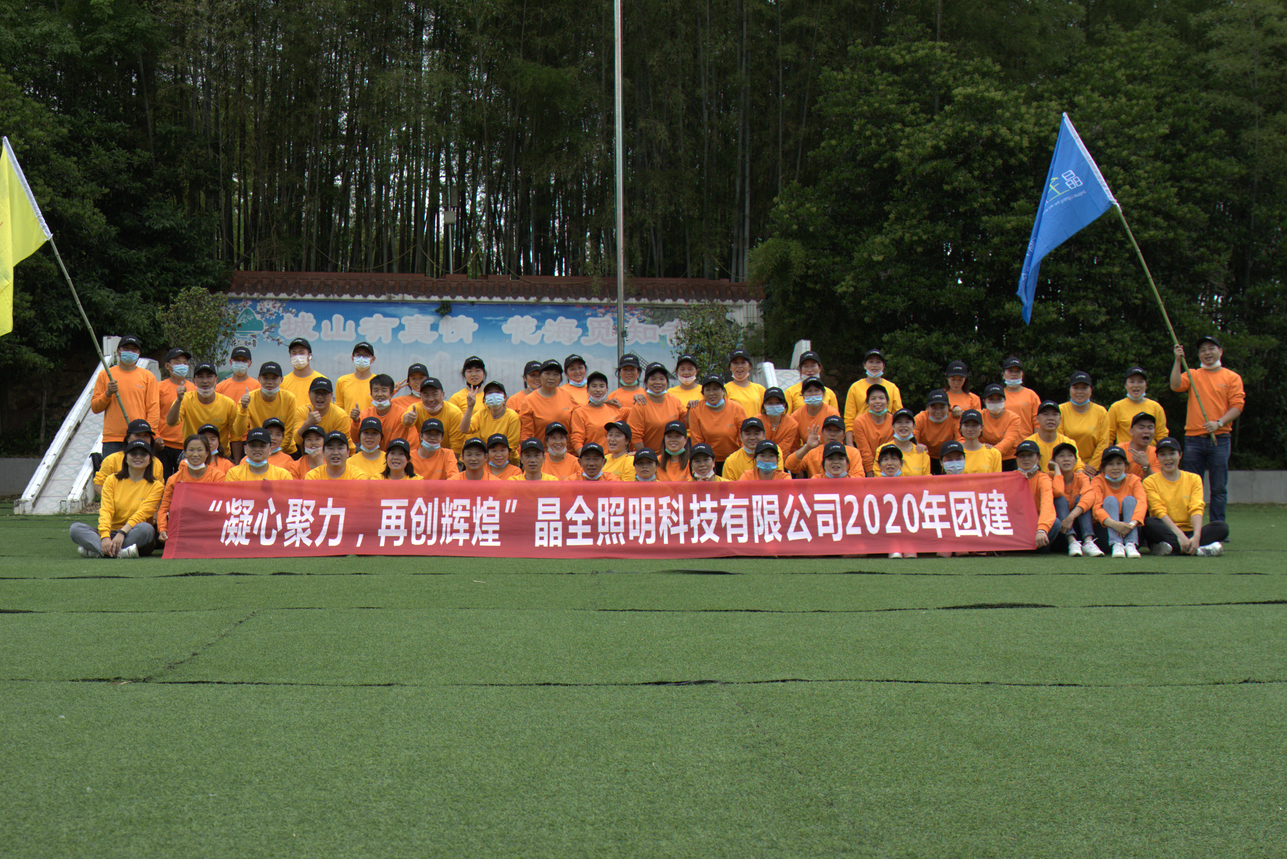晶全照明团建活动
