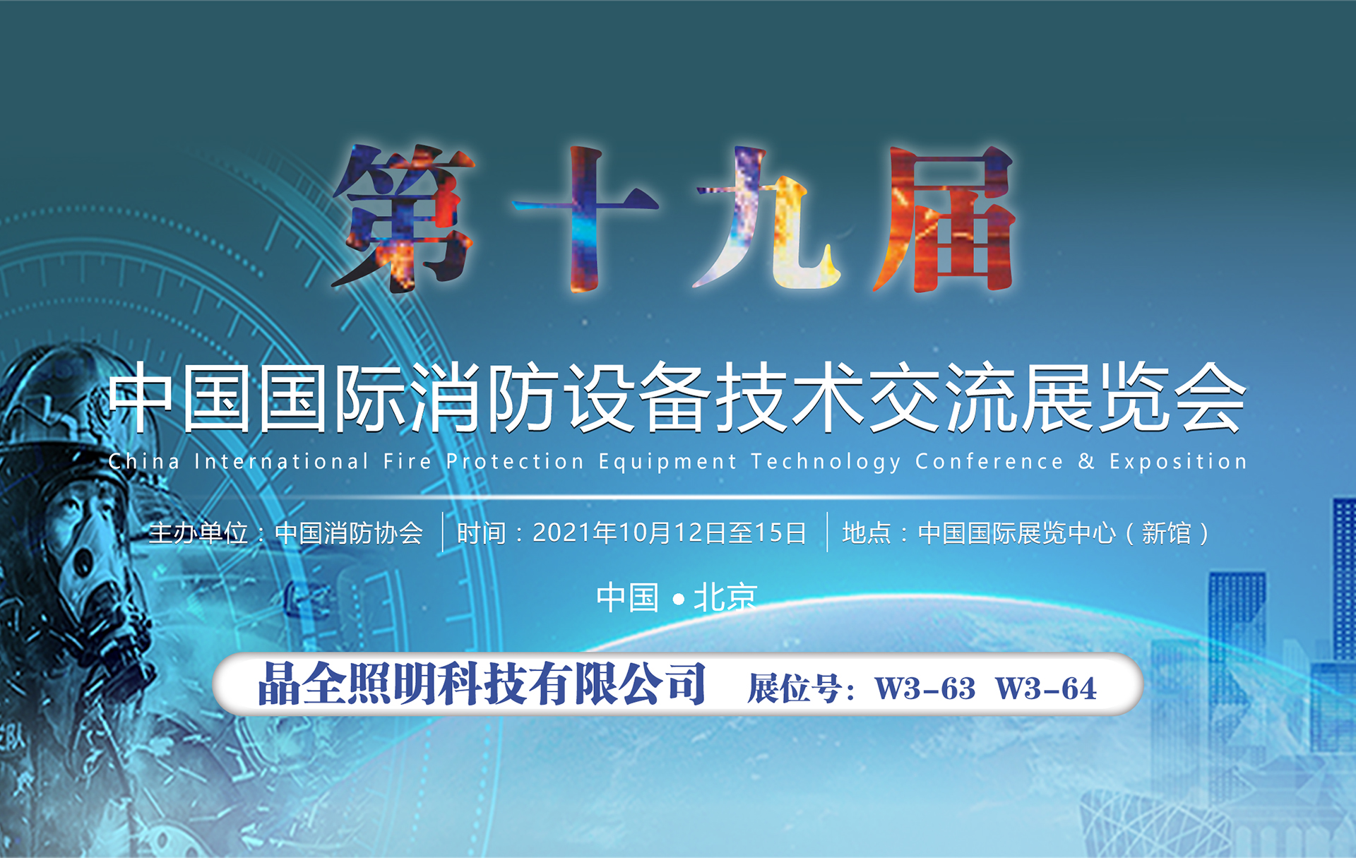 第十九届国际消防设备技术交流展览会