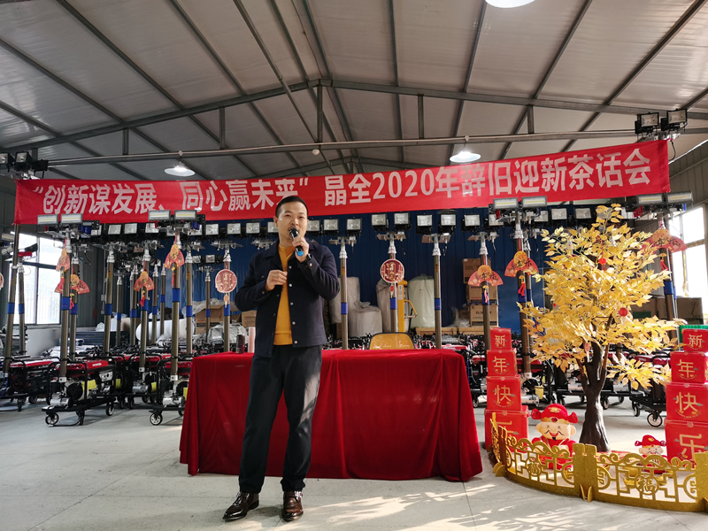 晶全2020年辞旧迎新茶话会柯总致辞