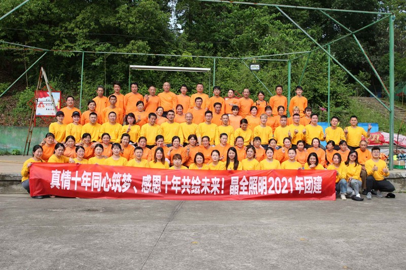 晶全照明2021年团建活动