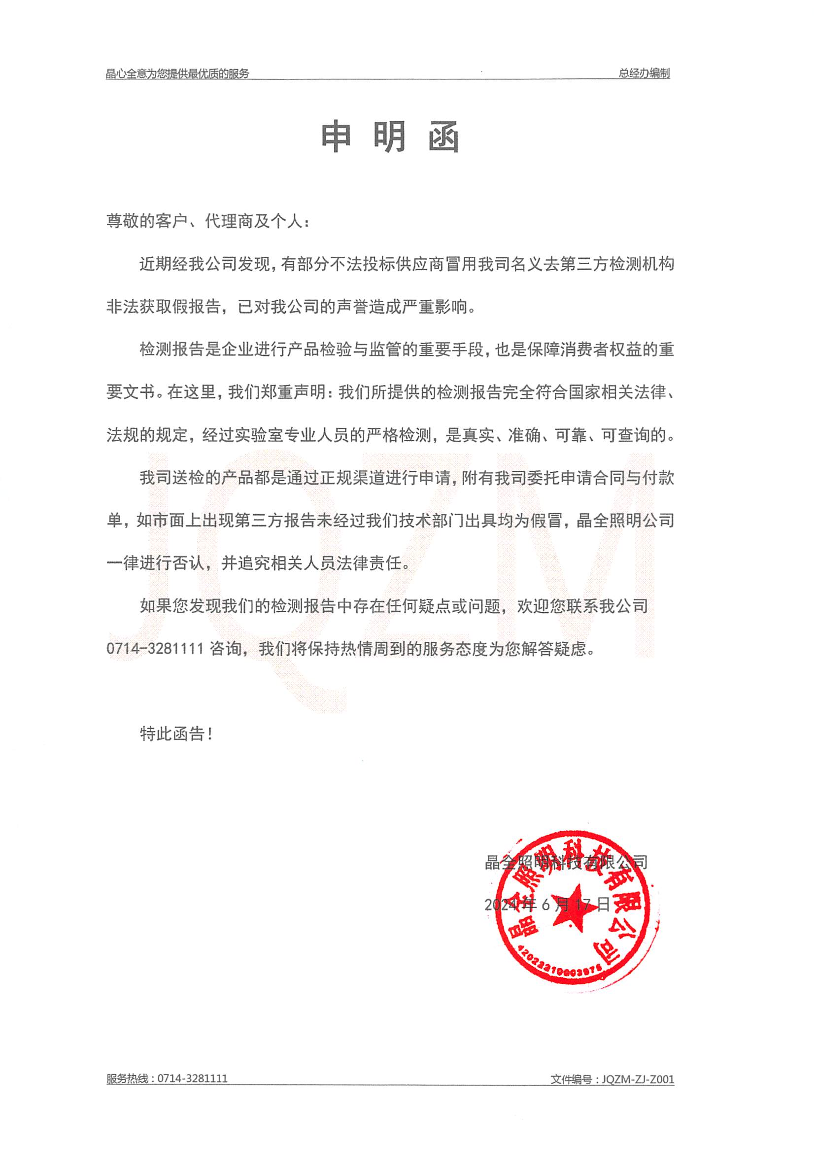 申明函（产品检测报告盖章）_00.png