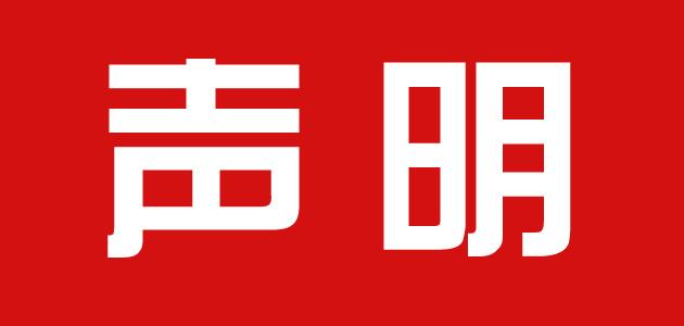 关于安博网页版指定首款账户声明
