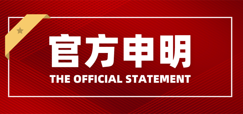 关于我司产品检测报告申明函