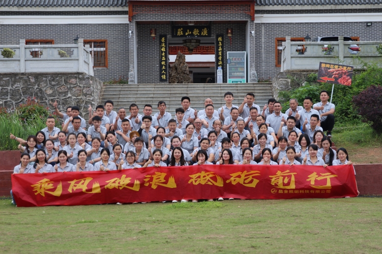 晶全照明公司开展“乘风破浪·砥砺前行”团建活动