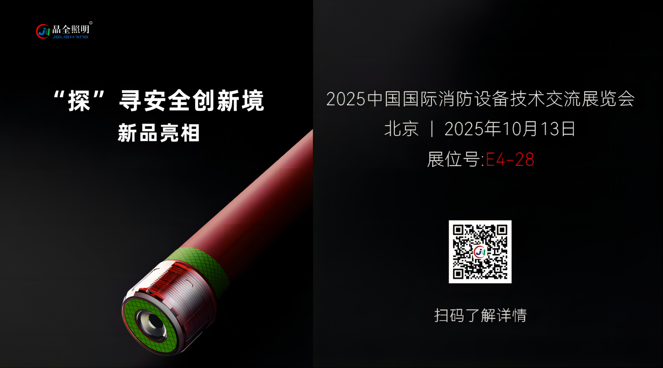 晶全照明携多款重磅新品亮相2025第二十一届中国国际消防展